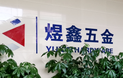 總覽全局，步步落實——熱烈祝賀廣州市煜鑫五金制品有限公司“全面管理升級”項目圓滿成功