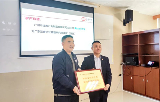 總覽全局，步步落實(shí)——熱烈祝賀廣州市煜鑫五金制品有限公司“全面管理升級”項(xiàng)目圓滿成功