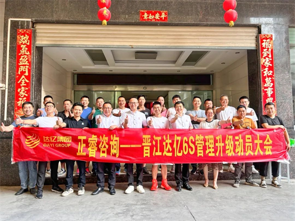 正睿咨詢集團(tuán)預(yù)祝達(dá)億“6S管理升級(jí)”項(xiàng)目圓滿成功！
