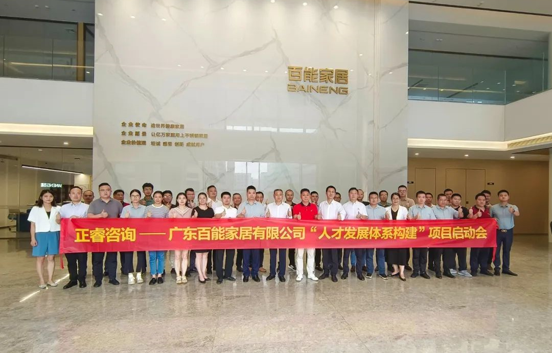 動態(tài)丨勇者百戰(zhàn)，能者同行——廣東百能家居有限公司第三期“人才發(fā)展體系構建”項目啟動