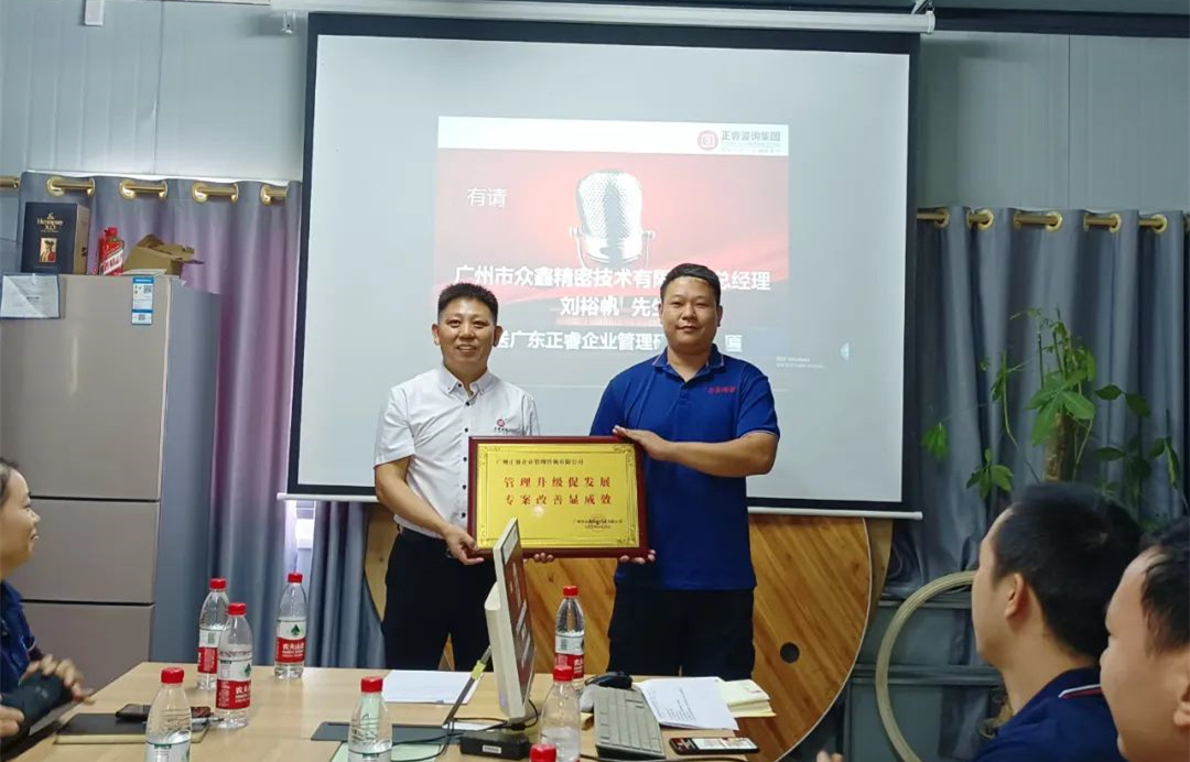 風(fēng)正千帆勁，心齊萬事興——廣州市眾鑫精密技術(shù)有限公司“全面管理升級”第二期項(xiàng)目圓滿成功暨第三期項(xiàng)目啟動