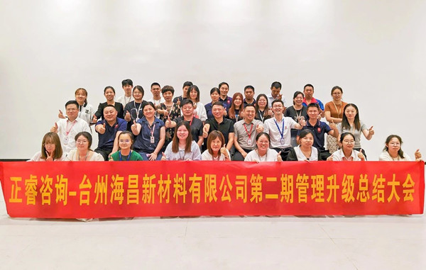海納百川，昌盛繁榮——熱烈祝賀臺(tái)州海昌新材料有限公司二期管理升級(jí)項(xiàng)目圓滿成功