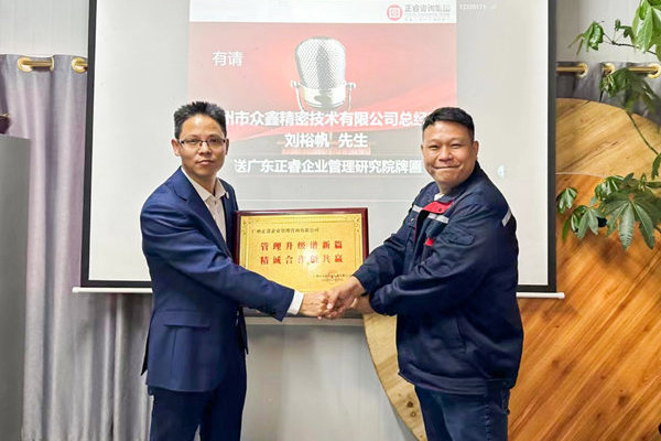 肆意昂揚(yáng)，銳不可當(dāng)——廣州市眾鑫精密技術(shù)有限公司“全面管理升級”第三期項(xiàng)目圓滿成功暨第四期項(xiàng)目啟動