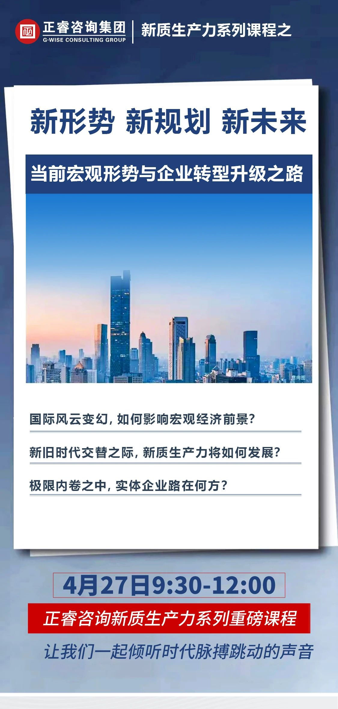 新質(zhì)生產(chǎn)力系列課程之《新形勢(shì)、新規(guī)劃、新未來(lái)》即將舉辦