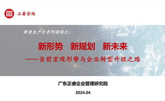 動(dòng)態(tài)丨正睿咨詢集團(tuán)新質(zhì)生產(chǎn)力系列課程之《新形勢(shì)、新規(guī)劃、新未來》成功舉辦！