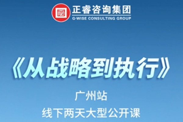 《正睿咨詢—從戰(zhàn)略到執(zhí)行》震撼來襲！欲報(bào)從速丨兩天學(xué)習(xí) 系統(tǒng)升級(jí)整體設(shè)計(jì)！