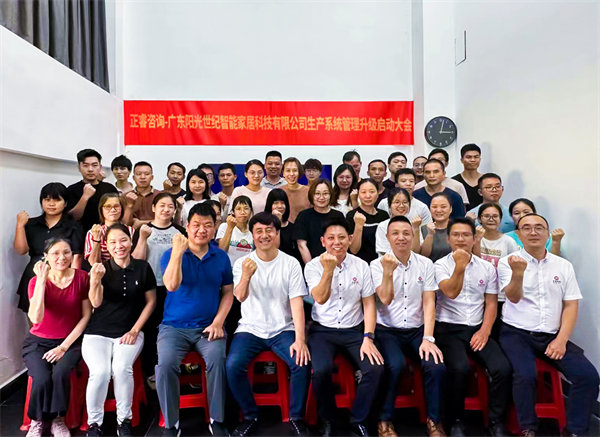 出口餐椅制造行業(yè)龍頭企業(yè)——廣東陽(yáng)光世紀(jì)智能家居科技有限公司【生產(chǎn)系統(tǒng)管理提升】項(xiàng)目啟動(dòng)！