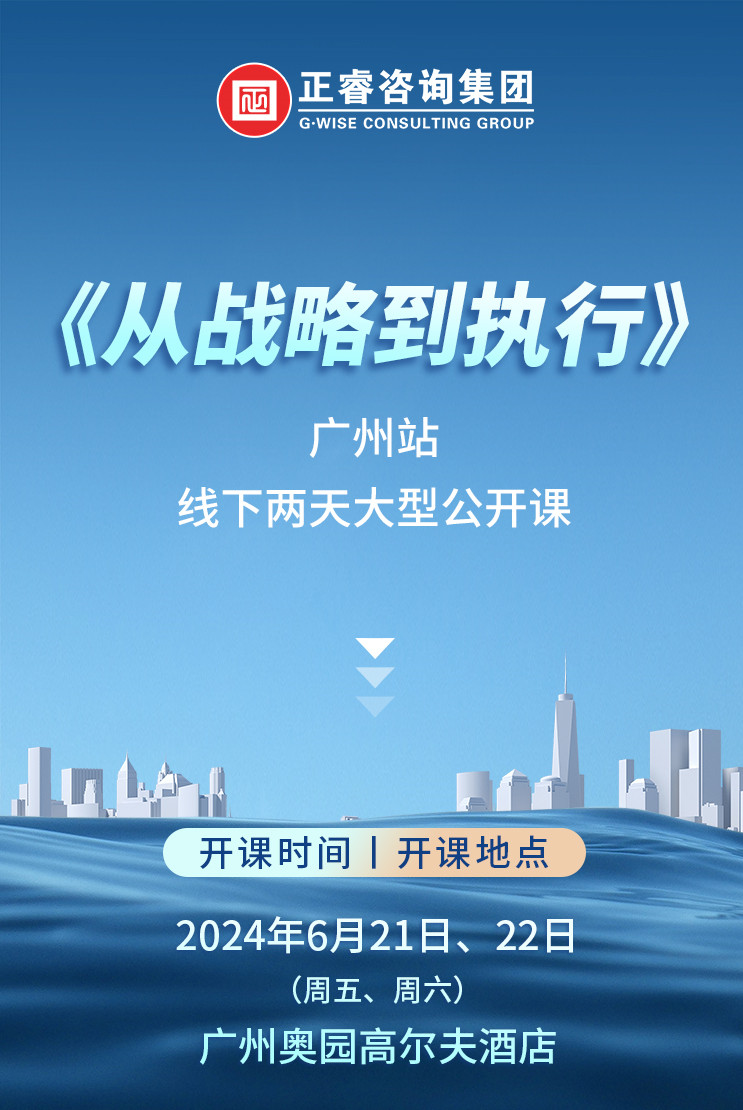 《正睿咨詢—從戰(zhàn)略到執(zhí)行》震撼來襲！欲報(bào)從速丨兩天學(xué)習(xí) 系統(tǒng)升級(jí)整體設(shè)計(jì)！