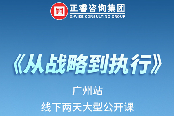 《正睿咨詢—從戰(zhàn)略到執(zhí)行》火熱報名中丨兩天學(xué)習(xí)，系統(tǒng)升級，整體設(shè)計！