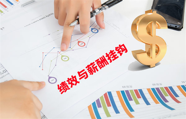 薪酬管理與員工績效評估聯(lián)動，實現(xiàn)企業(yè)員工共同成長