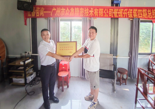 萬眾一“鑫”，眾志成城——熱烈祝賀廣州市眾鑫精密技術(shù)有限公司“全面管理升級”四期項(xiàng)目圓滿成功