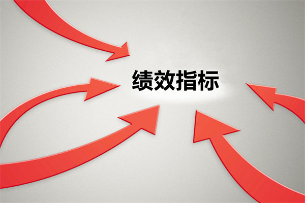 績效指標(biāo)繁雜難落地，如何精簡優(yōu)化讓考核直擊業(yè)務(wù)核心？