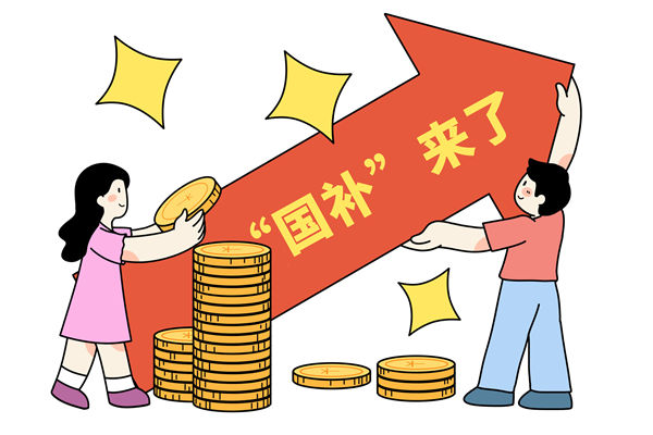 “國(guó)補(bǔ)”資金如何抵達(dá)消費(fèi)者？薪酬管理怎么看？