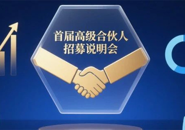 AI·數(shù)智化·咨詢新模式首屆高級合伙人招募說明會震撼來襲！