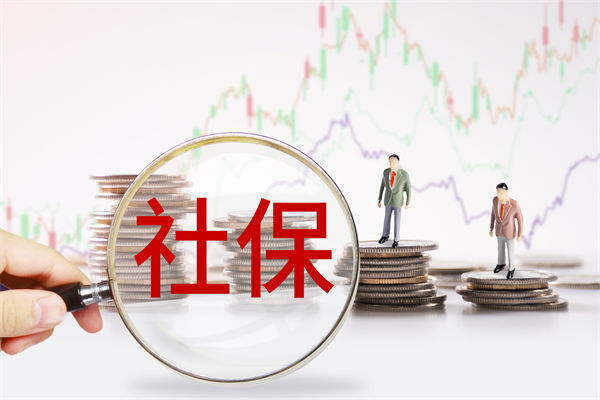 績效管理咨詢：社保新規(guī)來了，中小企業(yè)何去何從？