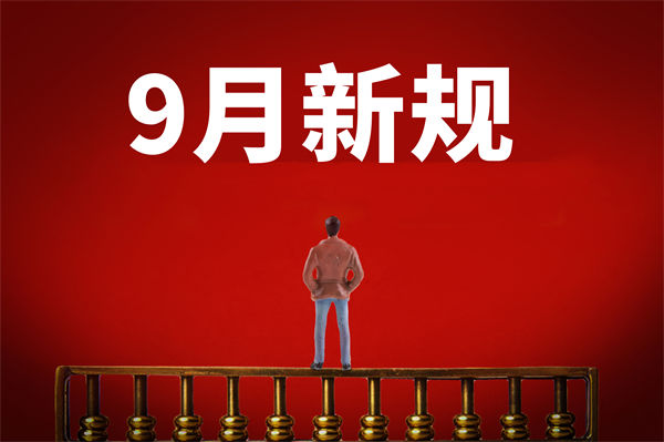 9月新規(guī)來了，有哪些新規(guī)？對企業(yè)管理有何啟示？