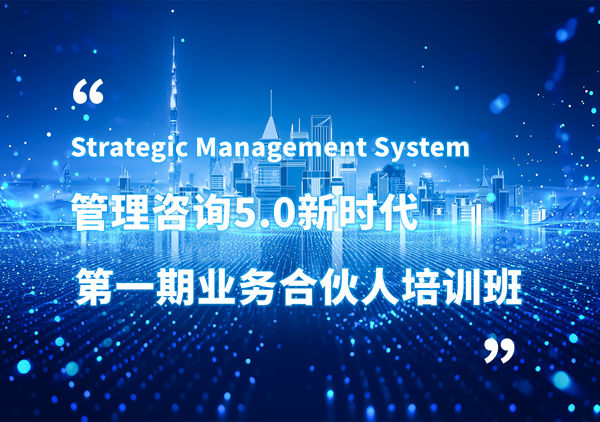 賦能合伙人，共啟企業(yè)管理咨詢5.0時代——正睿咨詢集團第一期業(yè)務合伙人培訓班圓滿結業(yè)