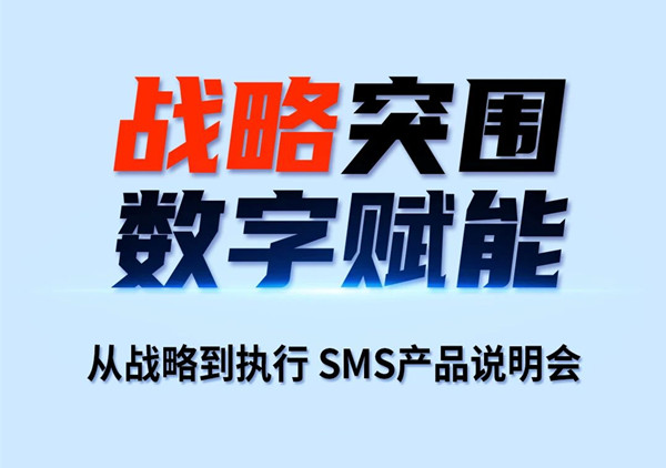 戰(zhàn)略突圍，數(shù)字賦能——從戰(zhàn)略到執(zhí)行SMS產品說明會
