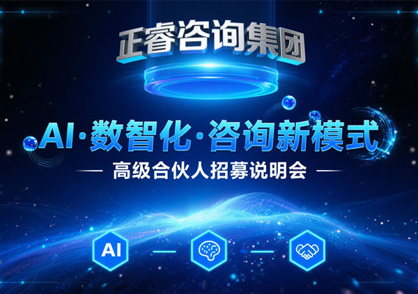 正睿咨詢集團 AI?數(shù)智化?咨詢新模式第五期高級合伙人招募會圓滿落幕，第六期9月27日盛大開啟