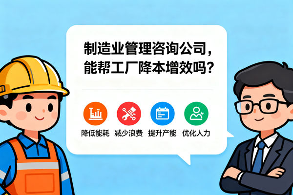 制造業(yè)管理咨詢公司，能幫工廠降本增效嗎？