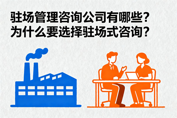 駐場管理咨詢公司有哪些？為什么要選擇駐場式咨詢？